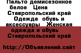 Пальто демисезонное белое › Цена ­ 2 500 - Ставропольский край Одежда, обувь и аксессуары » Женская одежда и обувь   . Ставропольский край